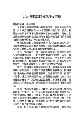 2024年医院院长就任发言稿