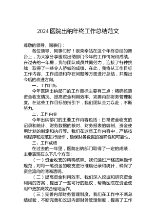 2024医院出纳年终工作总结范文