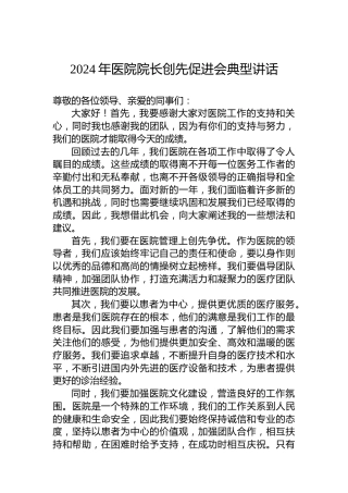 2024年医院院长创先促进会典型讲话