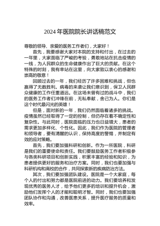 2024年医院院长讲话稿范文