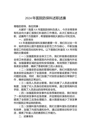 2024年医院防保科述职述廉
