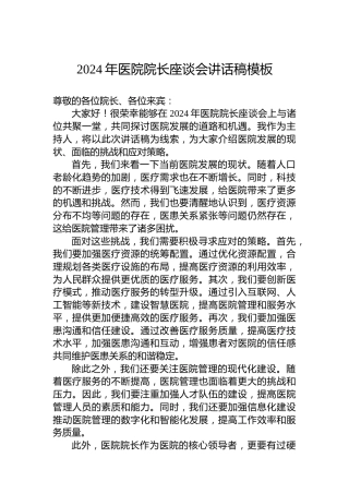 2024年医院院长座谈会讲话稿模板