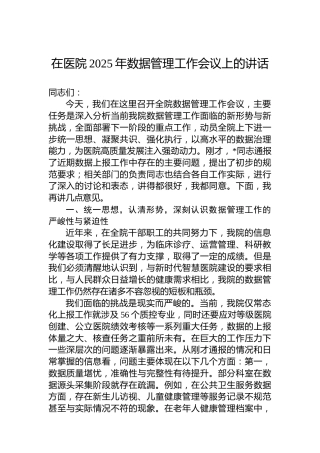 在医院2025年数据管理工作会议上的讲话