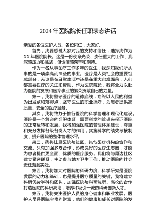 2024年医院院长任职表态讲话