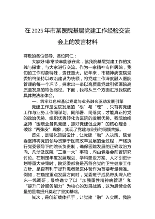 在2025年市某医院基层党建工作经验交流会上的发言材料