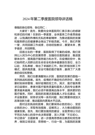 2024年第二季度医院领导讲话稿
