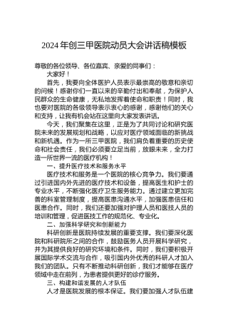 2024年创三甲医院动员大会讲话稿模板