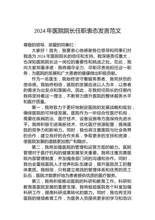 2024年医院院长任职表态发言范文