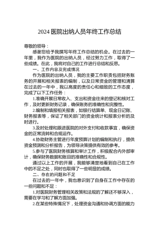 2024医院出纳人员年终工作总结