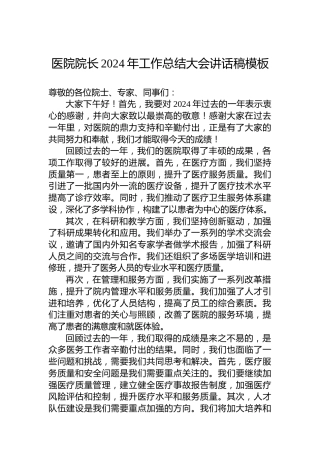 医院院长2024年工作总结大会讲话稿模板