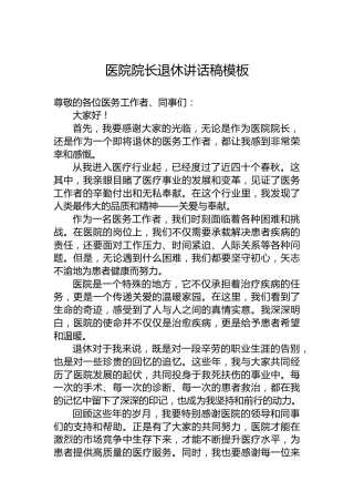 医院院长退休讲话稿模板