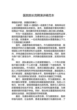 医院院长竞聘演讲稿范本