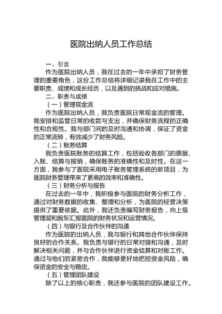 医院出纳人员工作总结