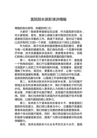 医院院长就职演讲精编