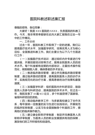 医院科教述职述廉汇报