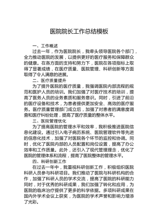 医院院长工作总结模板