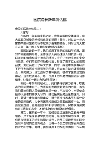 医院院长新年讲话稿
