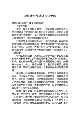 迎新晚会医院院长讲话稿