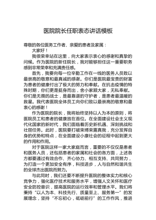 医院院长任职表态讲话模板
