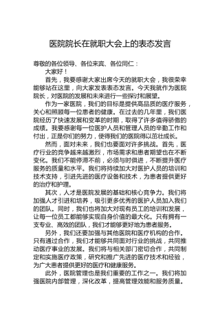 医院院长在就职大会上的表态发言