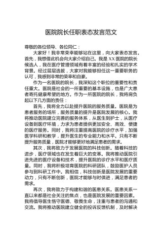 医院院长任职表态发言范文