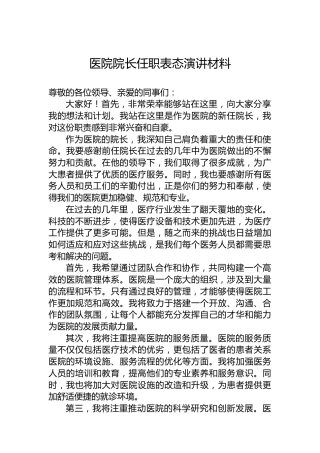 医院院长任职表态演讲材料