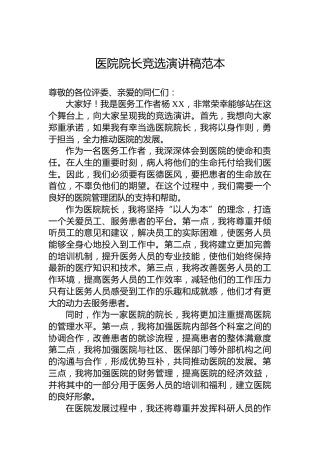 医院院长竞选演讲稿范本
