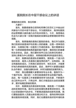 医院院长在中层干部会议上的讲话