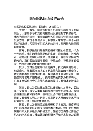 医院院长座谈会讲话稿