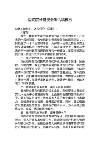 医院院长座谈会讲话稿模板