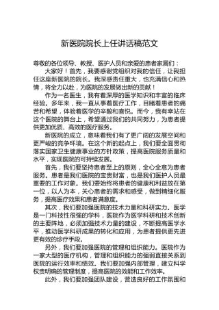 新医院院长上任讲话稿范文