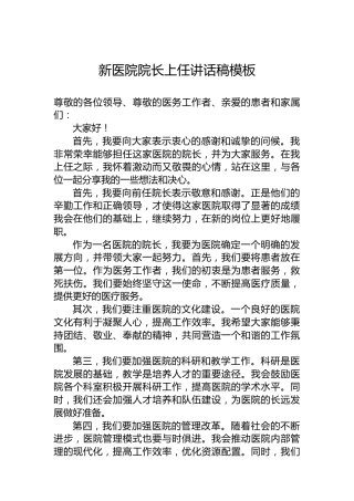 新医院院长上任讲话稿模板