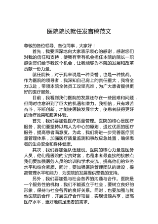 医院院长就任发言稿范文