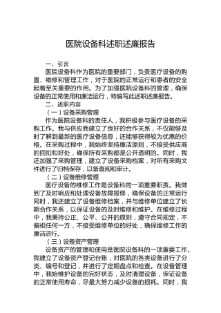医院设备科述职述廉报告