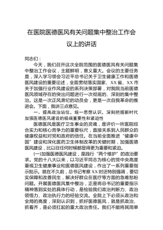 在医院医德医风有关问题集中整治工作会议上的讲话