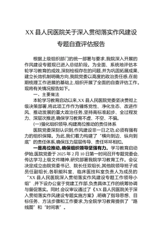 XX县人民医院关于深入贯彻落实作风建设专题自查评估报告