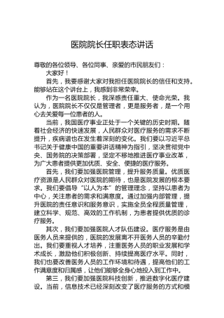 医院院长任职表态讲话