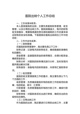 医院出纳个人工作总结