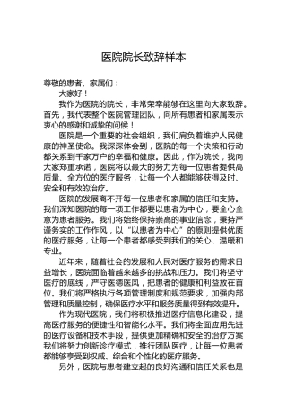 医院院长致辞样本