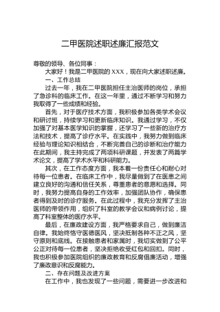 二甲医院述职述廉汇报范文
