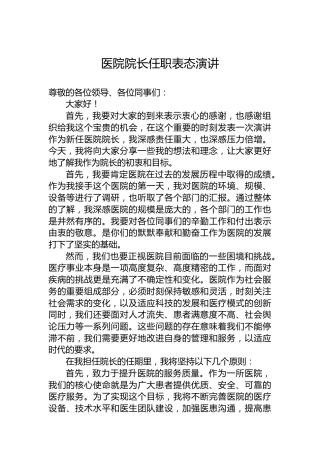 医院院长任职表态演讲