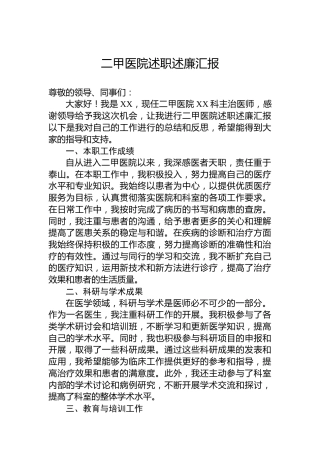 二甲医院述职述廉汇报