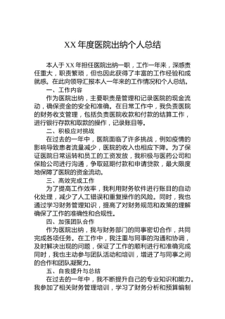 XX年度医院出纳个人总结
