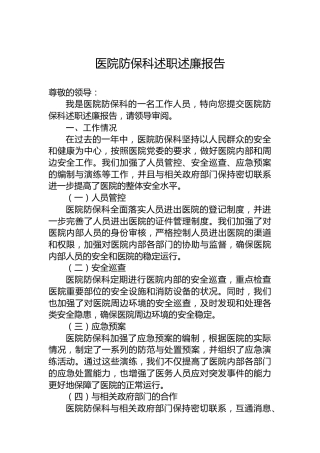 医院防保科述职述廉报告