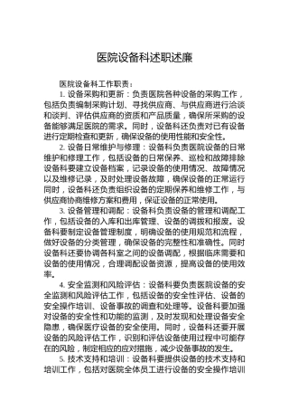 医院设备科述职述廉