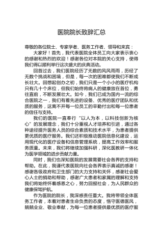 医院院长致辞汇总