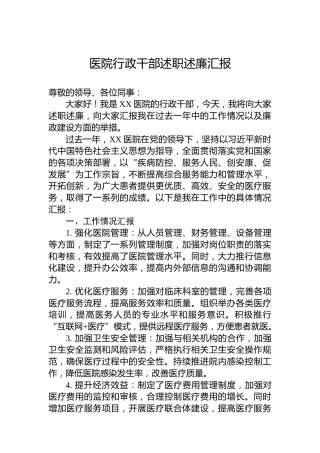 医院行政干部述职述廉汇报