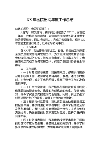 XX年医院出纳年度工作总结