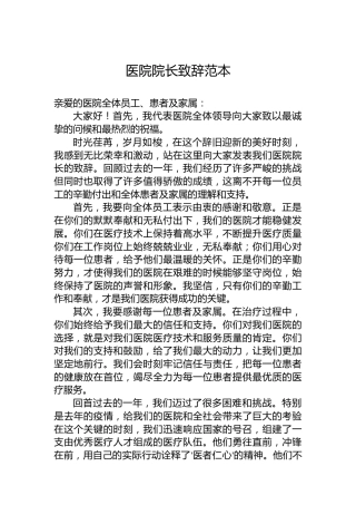 医院院长致辞范本