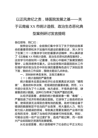 以正风肃纪之责，铸医院发展之基——关于云南省XX市统计造假、政治生态恶化典型案例研讨发言提纲